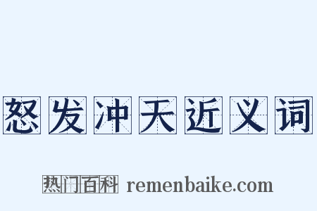 怒发冲天近义词是什么意思的图片